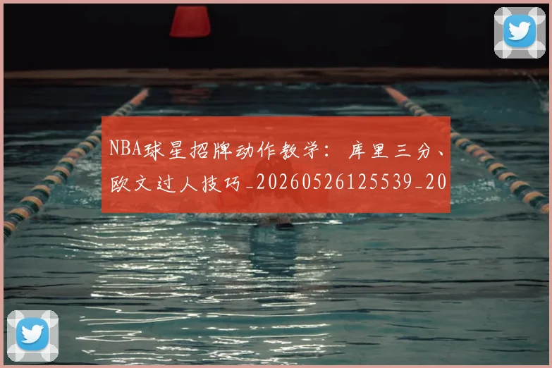 NBA球星招牌动作教学：库里三分、欧文过人技巧_20260526125539_20260607160208