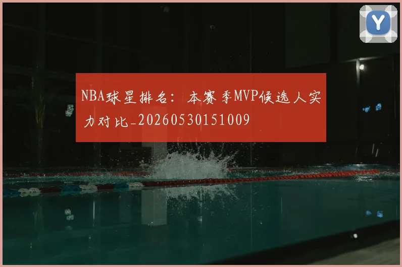 NBA球星排名:本赛季MVP候选人实力对比_20260530151009